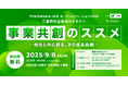 【 三重県 × eiicon 】連続4期目の運営開始! 「TOKOWAKA-MIE オープンイノベーション推進事業」 三重県内企業向け新規事業創出セミナー 9月8日(月)開催 参加者募集を開始!