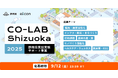 【 静岡県 × eiicon 】静岡県実証実験サポート事業「CO-LAB Shizuoka」、全国のスタートアップから県内の地域課題解決に向けた事業アイデアを募集!