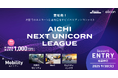 【 愛知県 × eiicon 】賞金総額1,000万円!Season 5「モビリティ」のビジネスプランを全国スタートアップより募集開始 『AICHI NEXT UNICORN LEAGUE』
