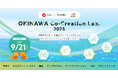 【 沖縄県 × eiicon × 琉球ミライ 】オープンイノベーション事業『OKINAWA Co-Creation Lab.2025』 全国から新規事業の共創パートナーを募集!