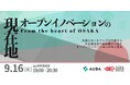 eiiconにて経済産業省「Global Startup EXPO 2025」公式サイドイベント『オープンイノベーションの現在地–From the Heart of Osaka–』開催決定!参加者募集