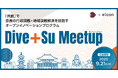 【 奈良県 × eiicon 】地域課題解決プログラム『Dive+Su Meetup』、県・市町の「まちづくり/地域活性化/行政DX」行政課題解決を共に目指すパートナー企業を全国から募集開始!