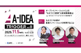 【 愛知県 × eiicon 】ものづくり産業を中心とした新規事業・オープンイノベーションを考えるトークセッション『A-IDEA TRIGGER vol.8 ~製造業発のイノベーション創出~』