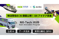 【 NIPPON EXPRESSホールディングス × AUBA 】“業務DX・業務効率化”をテーマに、共創公募をスタート!『NX-Tech HUB Open Innovation Program』