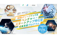 【 相模原市 × 神奈川県 × eiicon 】参加者募集!『技術&ディープテック系ベンチャー・スタートアップ特化型成長支援プログラム』始動