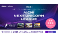 【 愛知県 × eiicon 】「モビリティ」ファイナリスト10社が決定！ビジネスプランコンテスト『AICHI NEXT UNICORN LEAGUE』最終審査会 観覧募集！