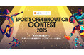 【 スポーツ庁 × eiicon 】全国の先進的なスポーツオープンイノベーション事例を顕彰！コンテストのエントリー受付を11月4日（火）より開始します。