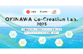 【 沖縄県 × eiicon × 琉球ミライ 】5つのプロジェクトのパートナー企業が決定！ 『OKINAWA Co-Creation Lab.2025』協働・共創事業