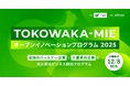 【 三重県 × eiicon 】三重県内参画企業3社が決定！共創による新規事業創出に取り組むパートナー企業を全国から募集『TOKOWAKA-MIE オープンイノベーションプログラム 2025』