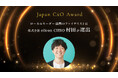 「Japan CxO Award 2025」ローカルリーダー部門のファイナリストに株式会社eiicon 常務執行役員 CHROの村田 宗一郎が選出されました