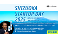 【 静岡県 × eiicon 】首都圏と静岡をつなぐリアルイベント東京開催『SHIZUOKA STARTUP DAY 2025』コンテンツ発表！