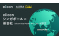株式会社eiicon、シンガポールに「eiicon Asia Pacific Pte. Ltd.」を設立。東南アジアと日本企業の架け橋に。