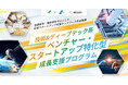 【 相模原市 × 神奈川県 × eiicon 】5社を採択！『相模原広域スタートアップ支援エコシステム（仮称） 技術＆ディープテック系ベンチャー・スタートアップ特化型成長支援プログラム』