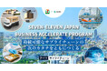 【 セブン‐イレブン・ジャパン × AUBA 】オープンイノベーション「SEVEN‐ELEVEN JAPAN BUSINESS ACCELERATE PROGRAM」2期パートナー募集を開始！