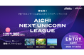 【愛知県×eiicon】賞金総額1,000万円！ 全国スタートアップを対象に「愛知×イノベーション」に関するビジネスプランを募集！『AICHI NEXT UNICORN LEAGUE』Season 6