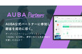 オープンイノベーションプラットフォーム「AUBA」、 公式パートナープログラム「AUBA Partners」を新設。 全国の支援機関と共に新規事業創出を加速