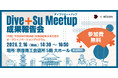 【 奈良県 × eiicon 】行政・地域の課題解決を目指す9つの共創プランを発表！『 Dive+Su Meetup 』成果報告会 参加者を募集します。