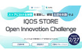 【 フィリップ モリス ジャパン × AUBA 】「 IQOS STORE Open Innovation Challenge 」初開催！常識を覆すアイデアとテクノロジーを持つパートナーの募集を開始。