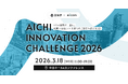 【 愛知県 × eiicon 】愛知県発・イノベーションを目指す6事業の合同成果発表「AICHI INNOVATION CHALLENGE 2026」開催！自治体12団体とのマッチングイベント同時開催