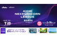 【 愛知県 × eiicon 】ビジネスプランコンテスト『AICHI NEXT UNICORN LEAGUE』ファイナリスト10社決定！ 本年度最終 シーズン 6 最終審査会（東京会場）観覧募集！