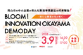 【 岡山市 × KOBASHI ROBOTICS × eiicon 】岡山市「新規事業創出強化パッケージ」合同成果報告『BLOOM！ INNOVATION OKAYAMA DEMODAY』参加者募集