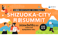 【静岡市 × SHIZUCO（静岡新聞社・eiicon）】静岡市主催「SHIZUOKA-CITY 共創SUMMIT」2026年3月10日（火）開催決定！会場（静岡市内）／オンライン参加者を募集します。