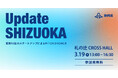 【 静岡県 × 有限責任監査法人トーマツ × eiicon 】静岡県実証実験サポート事業「CO-LAB Shizuoka」成果報告会『Update SHIZUOKA』開催決定。会場参加者募集開始！