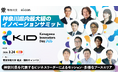 【 神奈川県 × eiicon 】『 Kanagawa Innovators Day 2026 』参加登録受付中！県内最大級のイノベーションサミット。7セッション追加