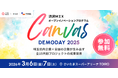 【 埼玉県 × eiicon 】渋沢ＭＩＸオープンイノベーションプログラム『Canvas DEMODAY 2025』2日間開催が決定。会場参加者募集を開始。