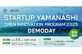 【山梨県×eiicon】山梨県内企業×全国スタートアップ 4プロジェクトが共創成果を発表『STARTUP YAMANASHI OPEN INNOVATION PROGRAM 2025 DEMODAY』