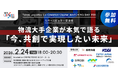 【東京都 TIB CATAPULT×eiicon】物流大手とスタートアップが出会う共創の場「Tokyo Logistics Co-Creation Cluster MATCHING DAY #01」
