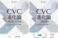 【 株式会社eiicon 】調査結果を一挙公開！『CVC進化論2026 データ集 ―CVC117社の実態データ 完全収録版』