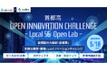 【 首都高 × AUBA 】共創アイデアの募集を開始！『 首都高 Open Innovation Challenge -Local 5G Open Lab- 』