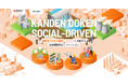 【関西電力 × eiicon】共創イノベーションプログラム『 KANDEN DOKEN SOCIAL-DRIVEN 』、3プロジェクトを採択！