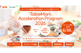 【 テーブルマーク × AUBA 】おいしさと持続可能な未来を食卓へとどける共創プログラム『TableMark Acceleration Program 2026』始動。パートナー企業募集を開始！