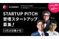 登壇スタートアップの募集を開始！日本最大級の規模を誇るオープンイノベーションサミット「OPEN INNOVATION SUMMIT 2026」内「STARTUP PITCH」