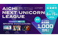 愛知県「AICHI NEXT UNICORN LEAGUE」シーズン７（テーマ「スポーツイノベーション」賞金総額1,000万円）の参加スタートアップ募集開始