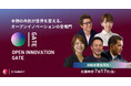 【 OI Summit 2026 】オープンイノベーションの登竜門！共創ピッチバトル「Open Innovation Gate」エントリー受付を開始