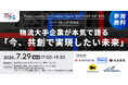 【 東京都 TIB CATAPULT × eiicon 】ロジスティクス業界との共創！ ①第3期構成企業 3社参画（上組、住友倉庫、日本GLP）②大手5社によるリバースピッチ＋交流会を7月29日に開催
