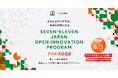 【 セブン‐イレブン・ジャパン × AUBA 】『SEVEN-ELEVEN JAPAN OPEN INNOVATION PROGRAM』始動。スタートアップ/企業から食のアイデアを広く募集！