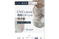 【 株式会社eiicon 】CVCの成果創出に向けたKPI設計の実践知をまとめたホワイトペーパーを発刊 『 CVC進化論2026 Vol.02 ～戦略リターンの処方箋 KPI設計と実践知～ 』