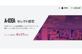 【 愛知県 × eiicon 】社会課題を起点とする革新的なプロジェクトを募集　新設「A-IDEAセレクト／アドバンス認定制度」で社会実装を後押し