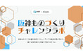 【 兵庫県 × eiicon 】「阪神ものづくりチャレンジラボ」全国から参画するスタートアップ5社が集結・共創テーマ決定！ 阪神地域のものづくり企業からの共創パートナー募集を開始