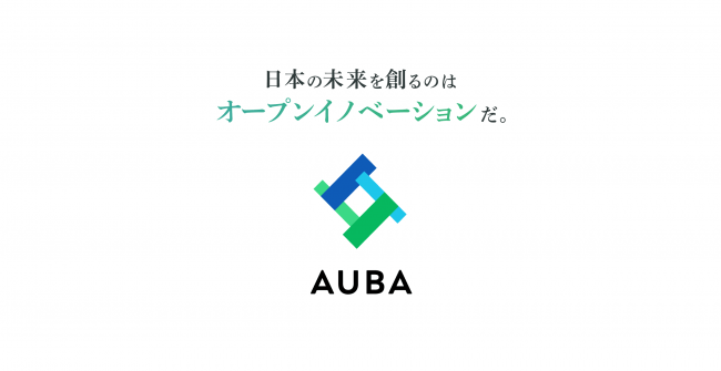 オープンイノベーションプラットフォーム「AUBA（アウバ）」