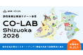 【 静岡県 × eiicon 】『CO-LAB Shizuoka 2026』県内全域が実証フィールド、全国のスタートアップ募集！