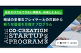 【愛知県 × eiicon】地域課題起点で、スタートアップ共創を推進。「AICHI CO-CREATION STARTUP PROGRAM 2026」10の共創テーマが決定。スタートアップ募集を開始。
