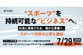 支援を希望する全国スポーツ団体を2分野で公募！ ①スポーツ以外の産業と連携した新規事業創出・拡大 ②自団体のビジネス拡大に向けたテクノロジー活用の推進