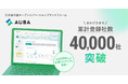 日本最大級のオープンイノベーションプラットフォーム「AUBA」、累計登録社数 40,000社を突破