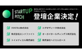 【OI SUMMIT 2026】全国スタートアップの中から選出！「STARTUP PITCH」未来の共創を切り拓く6社の登壇企業が決定！