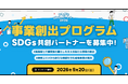 【 神奈川県 × eiicon 】登録者数1,669者から新たな共創を目指す！『かながわSDGsパートナー2026』全国スタートアップからのアイデア募集を開始！